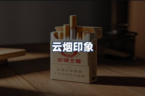 云烟